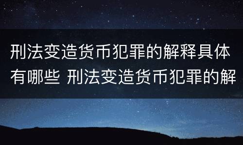 刑法变造货币犯罪的解释具体有哪些 刑法变造货币犯罪的解释具体有哪些规定