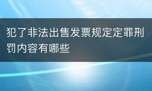 犯了非法出售发票规定定罪刑罚内容有哪些