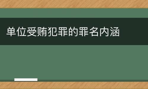 单位受贿犯罪的罪名内涵