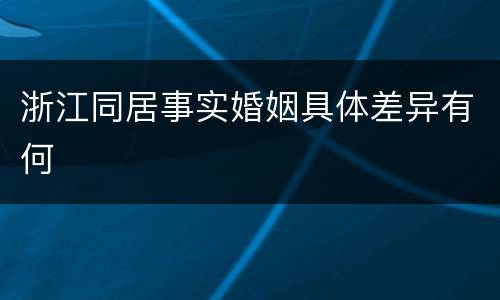 浙江同居事实婚姻具体差异有何