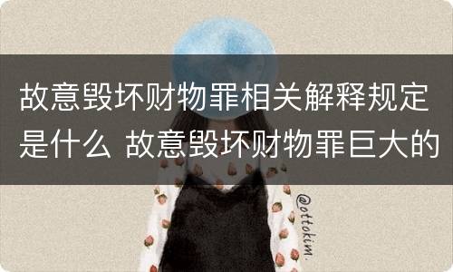 故意毁坏财物罪相关解释规定是什么 故意毁坏财物罪巨大的标准