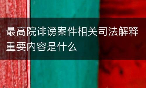 最高院诽谤案件相关司法解释重要内容是什么