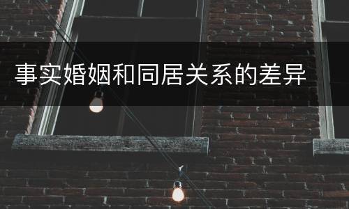事实婚姻和同居关系的差异