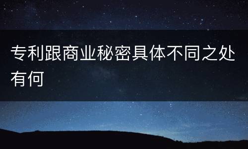 专利跟商业秘密具体不同之处有何