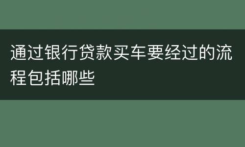 通过银行贷款买车要经过的流程包括哪些