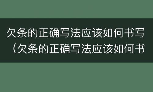 欠条的正确写法应该如何书写（欠条的正确写法应该如何书写图片）
