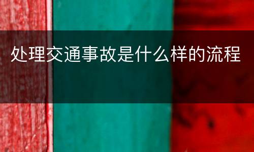 处理交通事故是什么样的流程