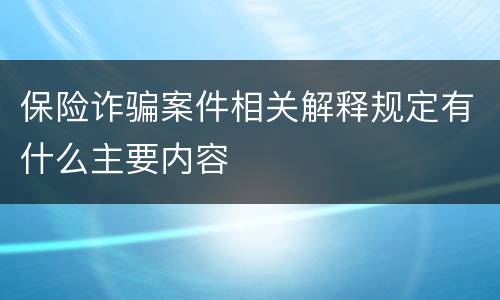 保险诈骗案件相关解释规定有什么主要内容