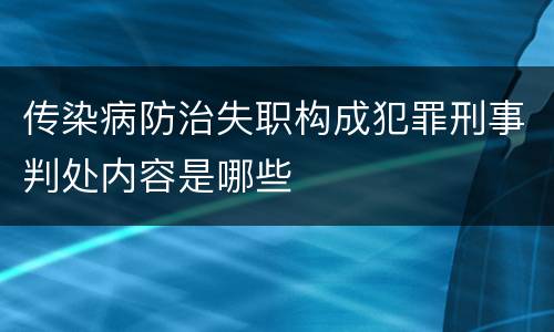 传染病防治失职构成犯罪刑事判处内容是哪些