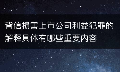 背信损害上市公司利益犯罪的解释具体有哪些重要内容