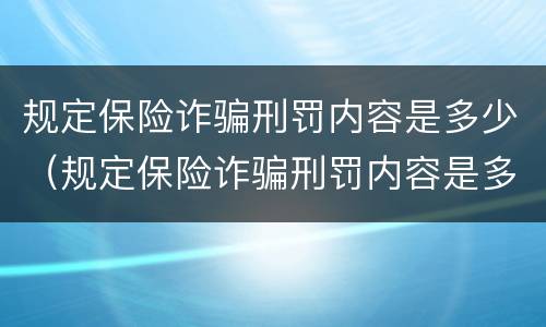 规定保险诈骗刑罚内容是多少（规定保险诈骗刑罚内容是多少条）