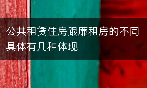 公共租赁住房跟廉租房的不同具体有几种体现