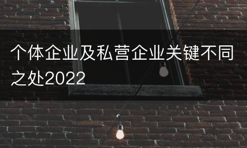 个体企业及私营企业关键不同之处2022