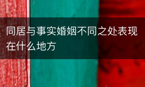 同居与事实婚姻不同之处表现在什么地方