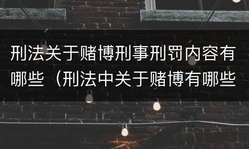 刑法关于赌博刑事刑罚内容有哪些（刑法中关于赌博有哪些规定）