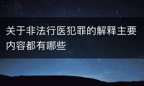 关于非法行医犯罪的解释主要内容都有哪些