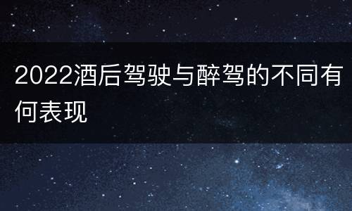 2022酒后驾驶与醉驾的不同有何表现