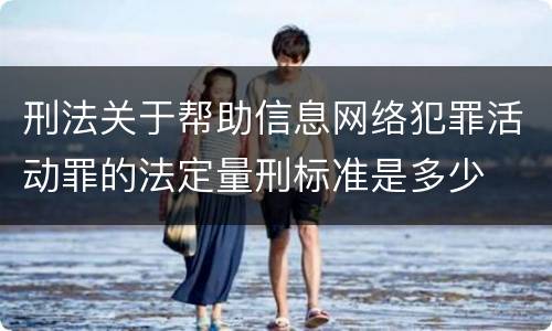 刑法关于帮助信息网络犯罪活动罪的法定量刑标准是多少