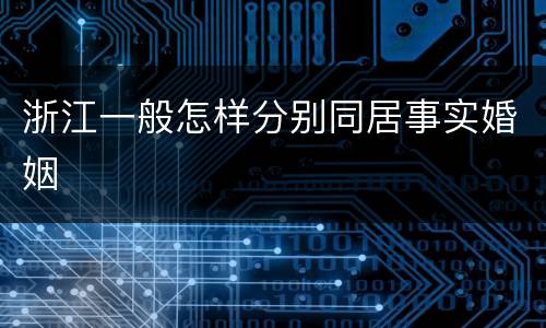 浙江一般怎样分别同居事实婚姻