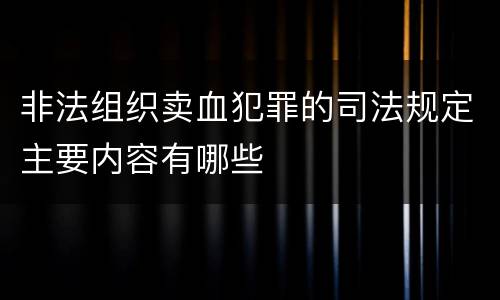 非法组织卖血犯罪的司法规定主要内容有哪些