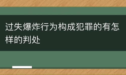 过失爆炸行为构成犯罪的有怎样的判处