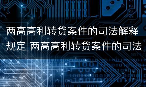 两高高利转贷案件的司法解释规定 两高高利转贷案件的司法解释规定是什么