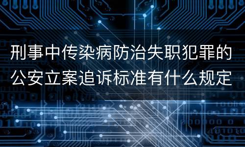 刑事中传染病防治失职犯罪的公安立案追诉标准有什么规定