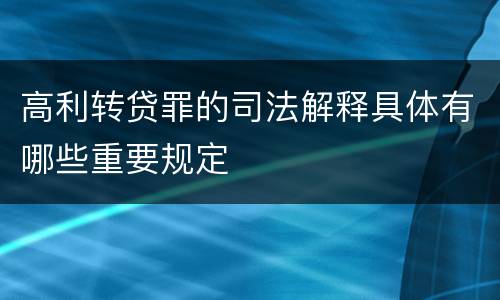 高利转贷罪的司法解释具体有哪些重要规定