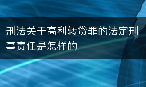 刑法关于高利转贷罪的法定刑事责任是怎样的