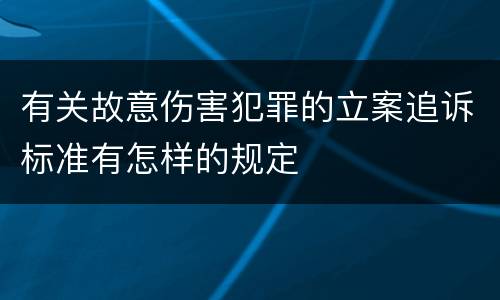 有关故意伤害犯罪的立案追诉标准有怎样的规定
