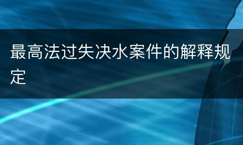最高法过失决水案件的解释规定