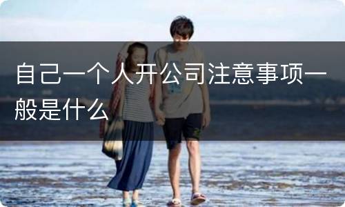 自己一个人开公司注意事项一般是什么