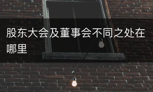 股东大会及董事会不同之处在哪里