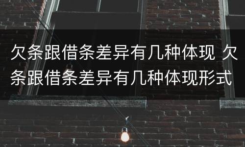 欠条跟借条差异有几种体现 欠条跟借条差异有几种体现形式
