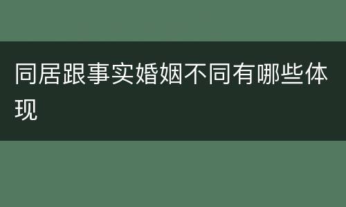 同居跟事实婚姻不同有哪些体现