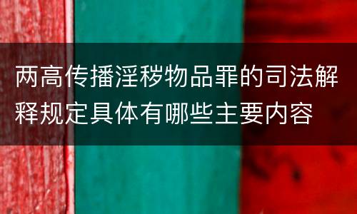 两高传播淫秽物品罪的司法解释规定具体有哪些主要内容