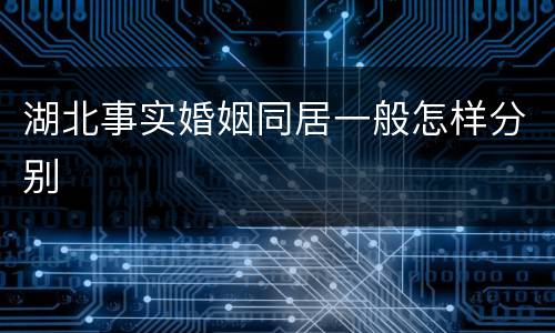 湖北事实婚姻同居一般怎样分别