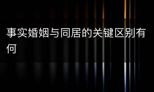 事实婚姻与同居的关键区别有何