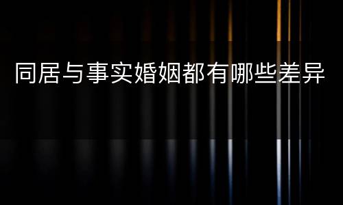 同居与事实婚姻都有哪些差异