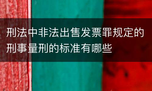 刑法中非法出售发票罪规定的刑事量刑的标准有哪些