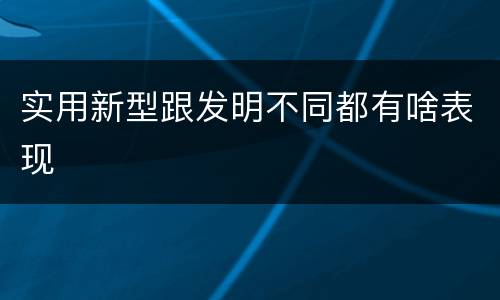实用新型跟发明不同都有啥表现
