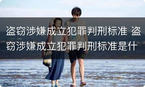 盗窃涉嫌成立犯罪判刑标准 盗窃涉嫌成立犯罪判刑标准是什么