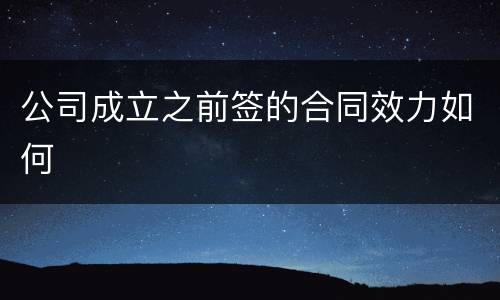 公司成立之前签的合同效力如何