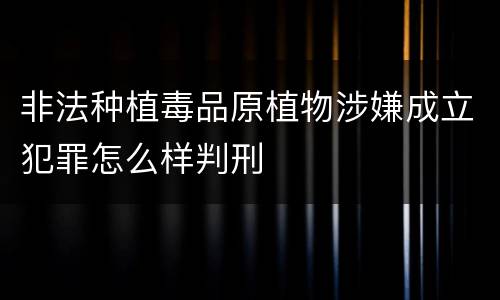 非法种植毒品原植物涉嫌成立犯罪怎么样判刑