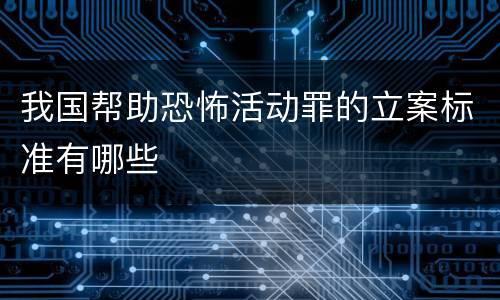 我国帮助恐怖活动罪的立案标准有哪些