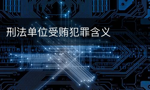 刑法单位受贿犯罪含义