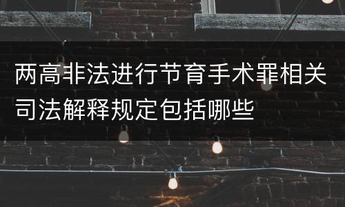 两高非法进行节育手术罪相关司法解释规定包括哪些