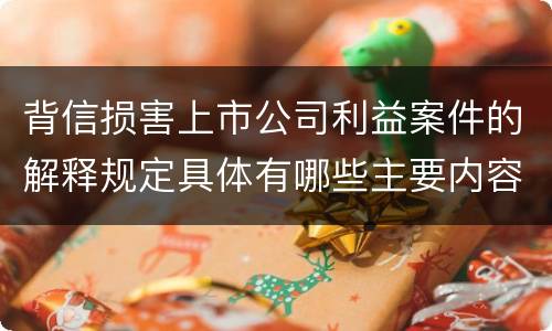 背信损害上市公司利益案件的解释规定具体有哪些主要内容