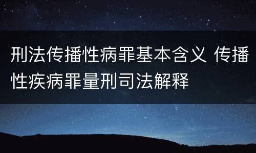 刑法传播性病罪基本含义 传播性疾病罪量刑司法解释