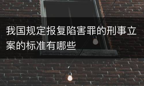 我国规定报复陷害罪的刑事立案的标准有哪些